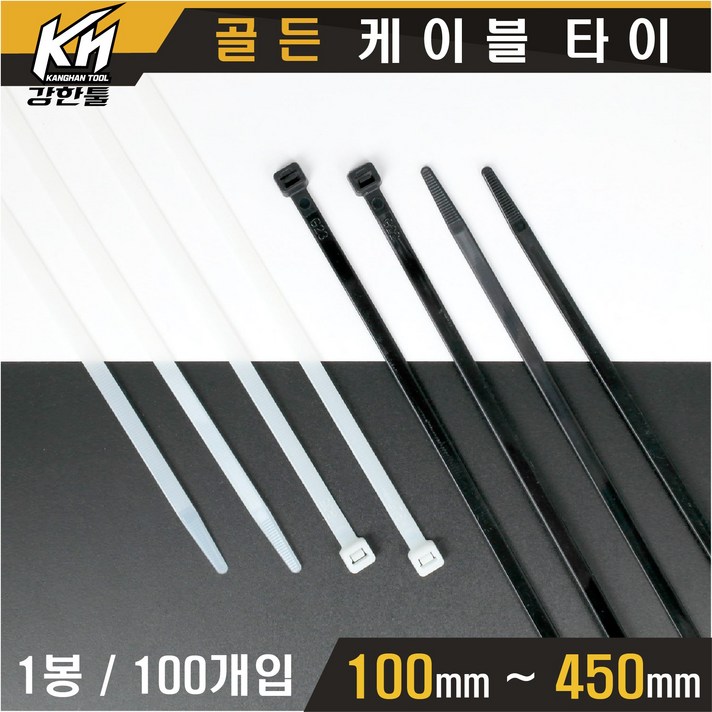 케이블타이 백색 흑색 100mm~450mm 케이블선정리 전선정리 고정 캐이블타이, 백색 100mm 1봉