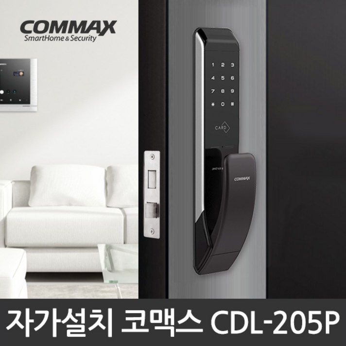 코맥스 푸시풀 도어락 CDL-205P (2way) / 카드키4개, 자가설치