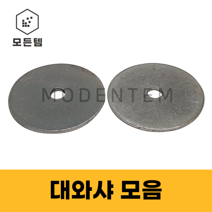모든템 대와샤 평와샤 슈와샤 큰와샤 볼트 너트 와샤