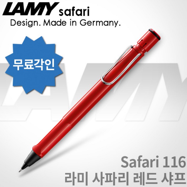 LAMY 라미 사파리 레드 샤프 무료각인 무료포장, [LP01]사파리 레드 샤프 0.5mm