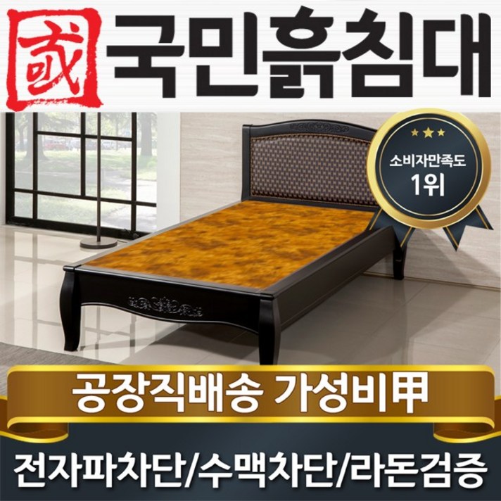 국민흙침대 S블랙모던 1인용 싱글 흙침대, 황토볼