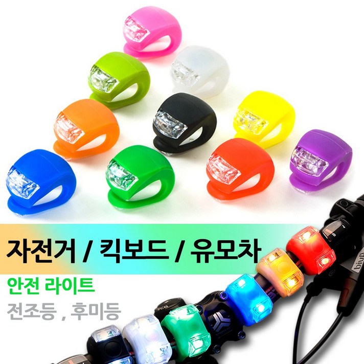 DAPARA 자전거 실리콘 LED 라이트 퀵보드 유모차 안전 용품