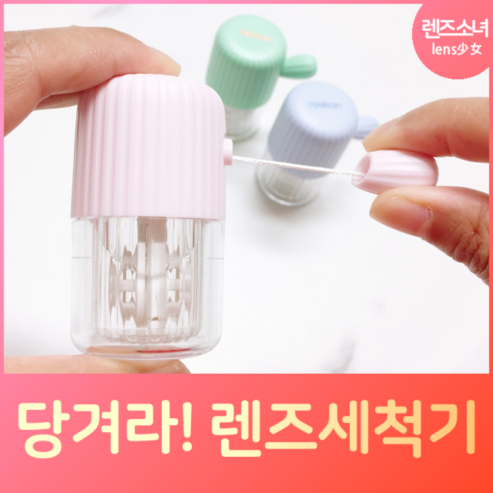 렌즈소녀 당겨라 선인장 렌즈세척기, 1개, 그린