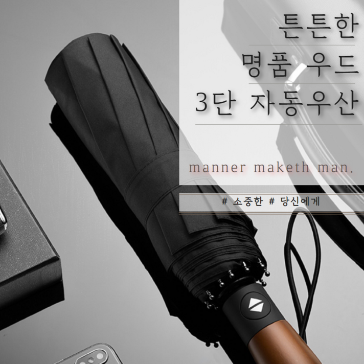 일상생활연구소 튼튼한 명품 3단 자동우산 3단우산