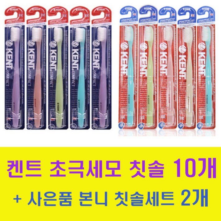 [사은품증정] 켄트클래식[5개]+켄트콤팩트[5개]+본니칫솔세트[2개] 미세모칫솔 프리미엄칫솔, 1세트