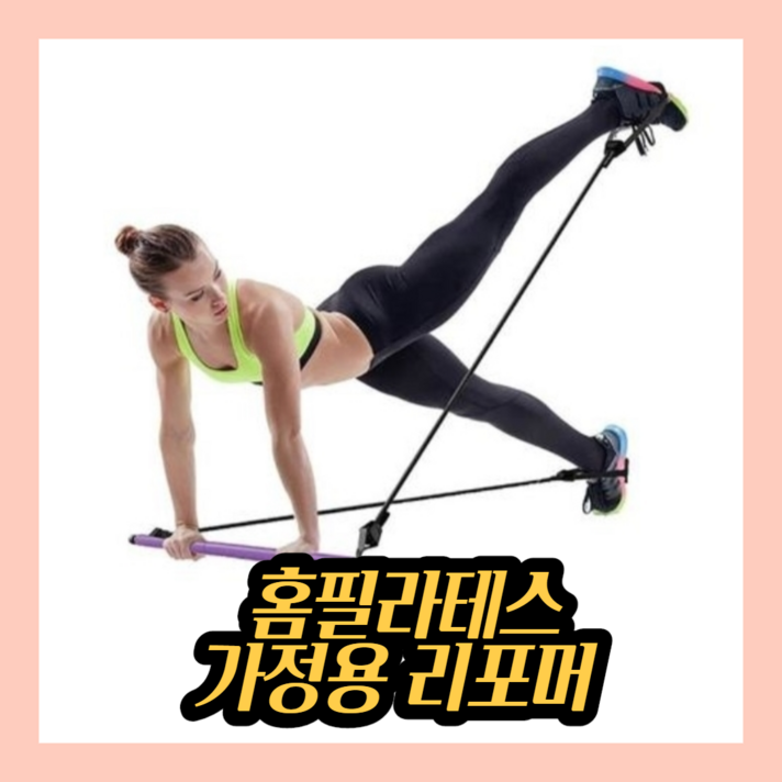 KINCIN컴퍼니 가정용 홈 필라테스 운동 기구 소도구 봉 리포머, 핑크