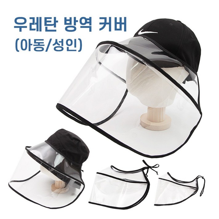 에스랑제이 아동 성인 우레탄 모자 커버 마스크 방역모자 안면보호 투명 가림막