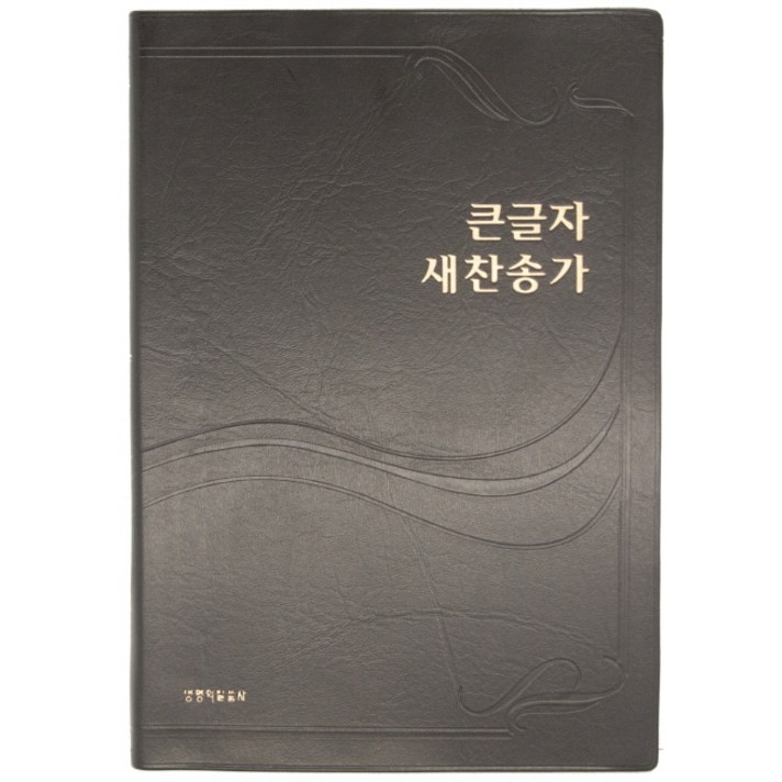 큰글자 새찬송가(다크브라운)(중)(비닐), 생명의말씀사