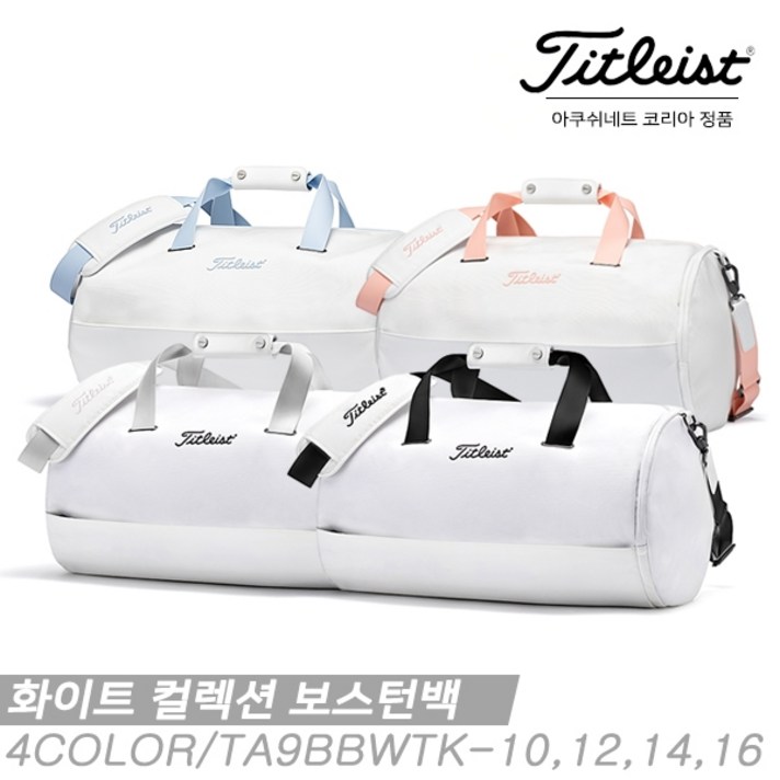 타이틀리스트 100%정식수입정품 아쿠쉬네트코리아 정품 타이틀리스트 2020 WHITE(화이트)보스턴백TA20TBW 4COLOR 남성용, 보스턴백