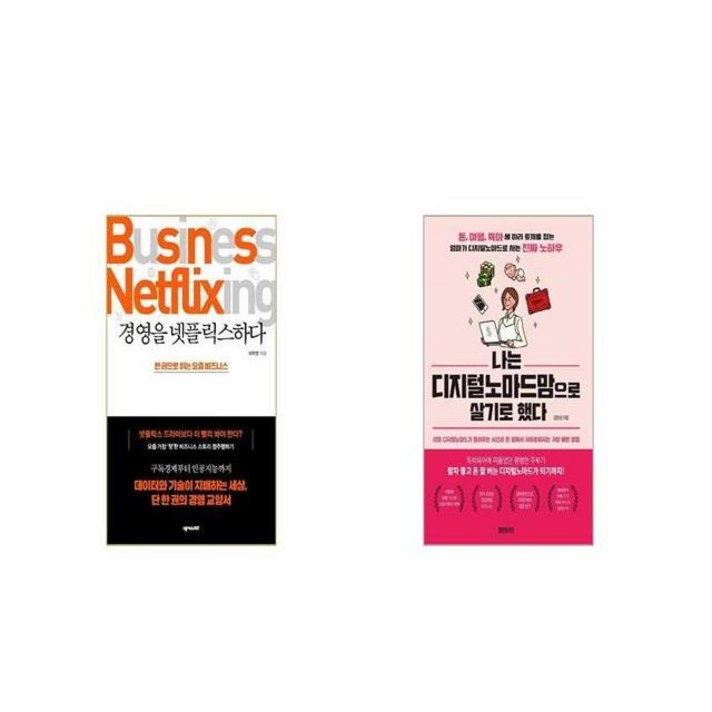 경영을 넷플릭스하다 + 나는 디지털노마드맘으로 살기로 했다 [세트상품]
