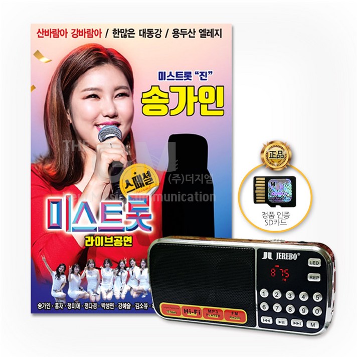 효도라디오+SD카드_송가인-미스트롯스페셜라이브공연30곡/홍자/정미애/정다경/강예슬/김소유/하유비/미스트롯/사은품CD증정