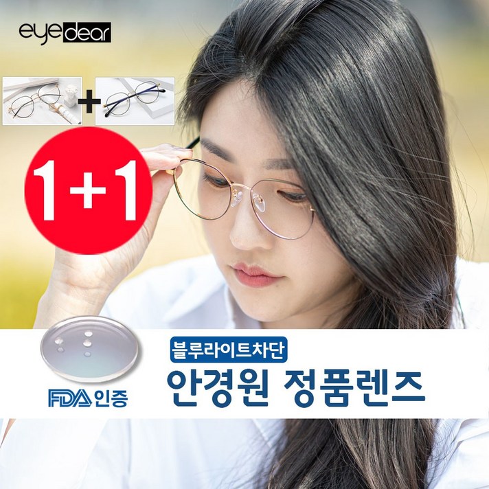 아이디어 [1+1] 시력보호 블루라이트 차단안경 여자 남자 청소년 동글이 블루라이트안경