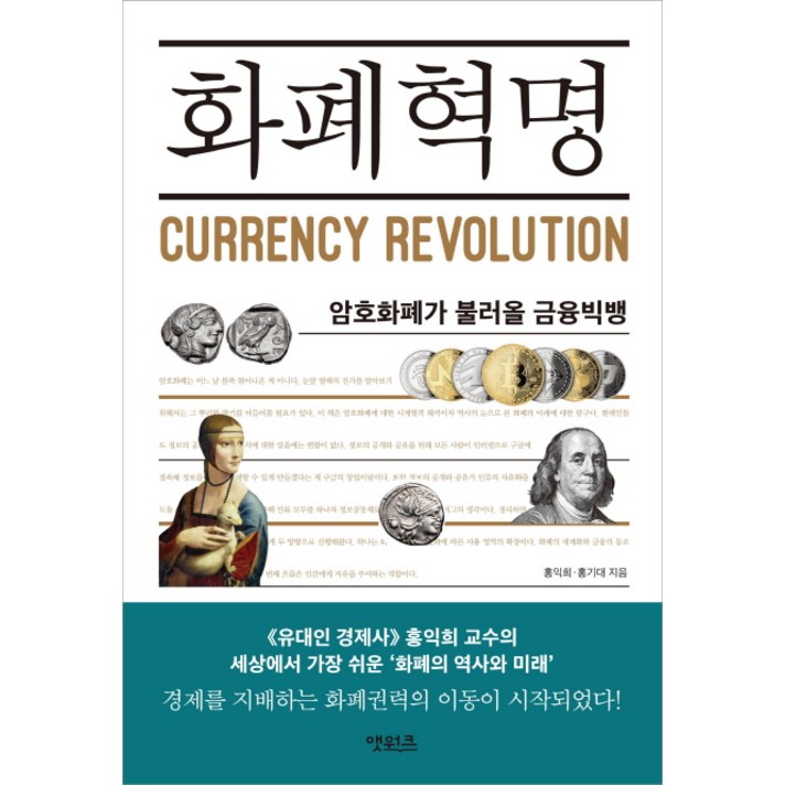 화폐혁명:암호화폐가 불러올 금융빅뱅, 앳워크