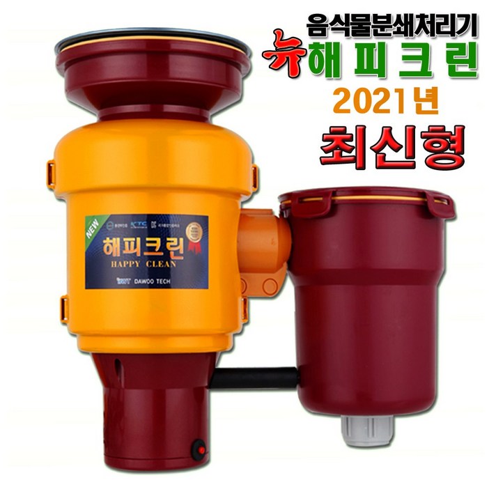 21년형 음식물처리기 무료설치 뉴해피크린 가정용 DW-253 분쇄기, 음식물 분쇄처리기 뉴해피크린