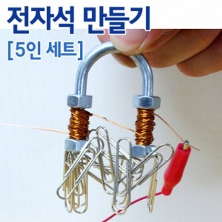 향앤미과학 전자석 만들기 5인용