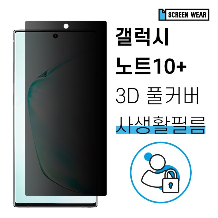 갤럭시노트10플러스 자가복원 3D풀커버 사생활보호 필름, 사생활보호 풀커버필름(1매)