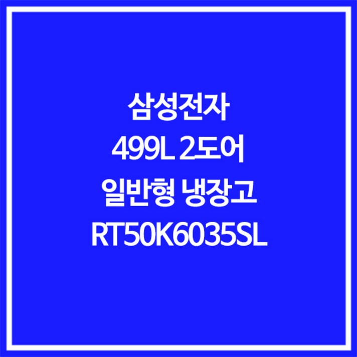 삼성전자 전국무료배송 일반형 499L 2도어 냉장고 RT50K6035SL