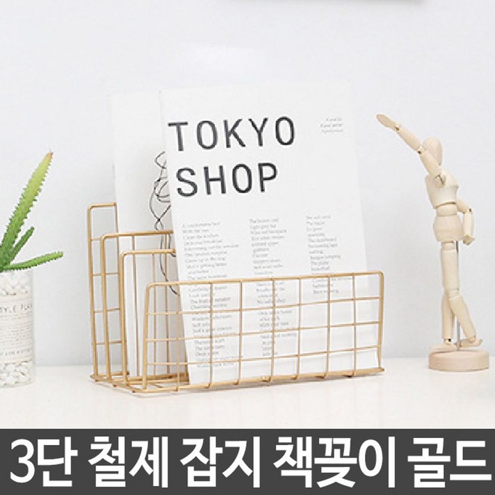 바람구름 심플 3단 철제 잡지 책꽂이 매거진랙 인테리어 심플 골드 책상책꽂이