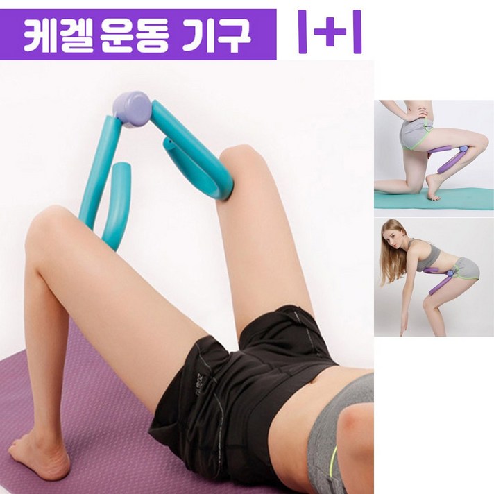 1+1 케겔운동기구 허벅지운동 하체운동 요가 필라테스 홈트레이닝 헬스용품 홈트족(무료배송), 1+1케겔운동기구, 랜덤색상