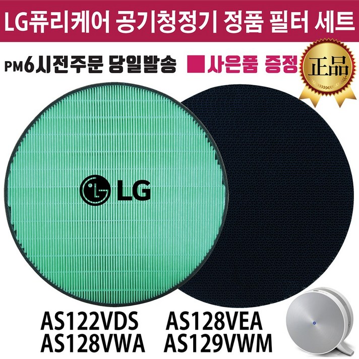 LG 퓨리케어 공기청정기 정품 필터 세트 (즐라이프공병 증정) AS122VDS AS128VEA AS128VWA AS129VWM