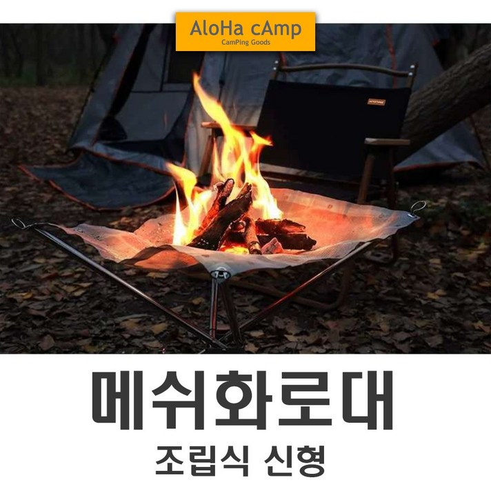 경량 메쉬 접이식 화로대 분리형 캠핑 불멍 감성, (선택1번)메쉬화로대