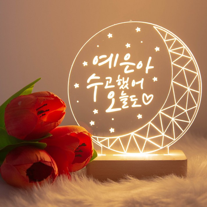 [디지우드] 주문제작 인테리어 아크릴 달 LED무드등 수고했어 오늘도 이름각인 수면등 취침등 수유등 생일선물 기념일, 수고했어 오늘도 (손글씨체), 나무각인없음, 없음