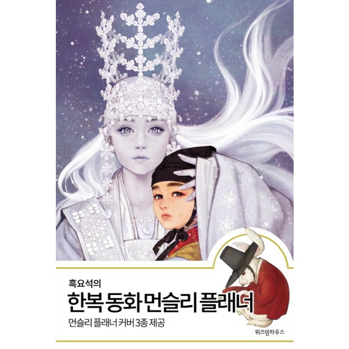 흑요석의 한복 동화 먼슬리 플래너:먼슬리 플래너 커버 3종 제공, 위즈덤하우스