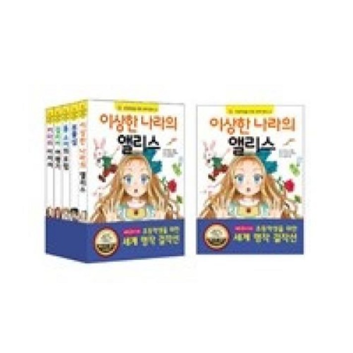 초등학생을 위한 세계명작 걸작선 세트 2(전5권)(개정판), 은하수미디어