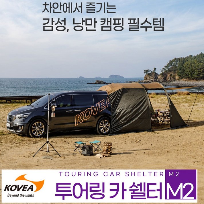 코베아 투어링 카 쉘터 M2 (사은품 드립니다) / 코베아 차박텐트 / 카텐트