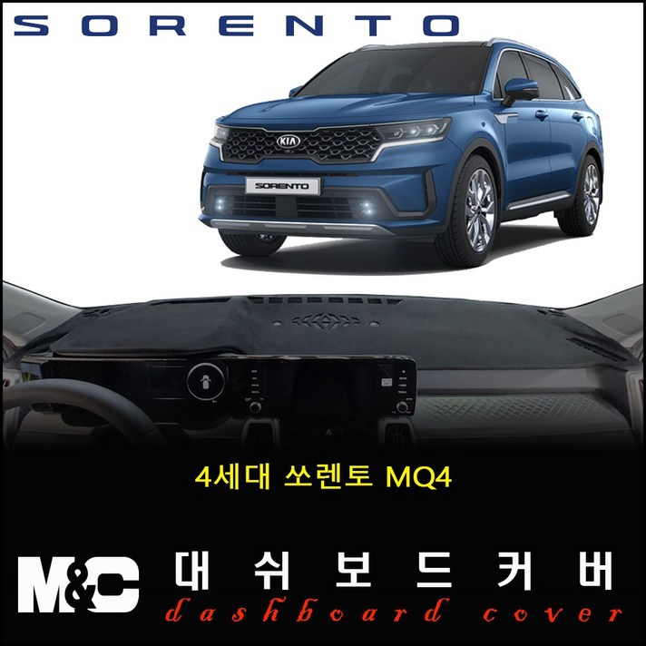 2020 4세대 쏘렌토MQ4 대쉬보드커버 -논슬립 썬커버 [원단선택] /난반사와 복사열차단, 옵션--(HUD-유/센터스피커-유), 원단타입--(벨벳)원단/(블랙)테두리