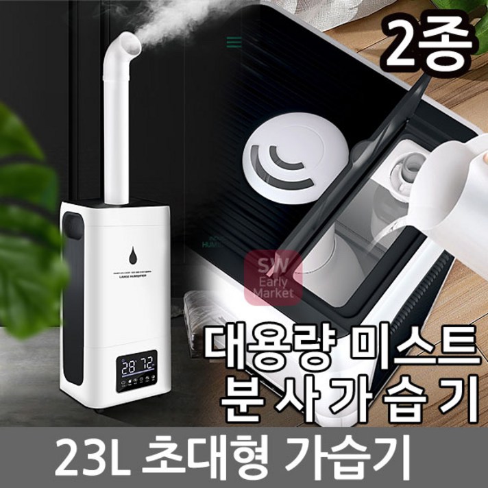 SW 23L 초대형 가습기 사무실가습기 산업용가습기농업용, 01 23L 대형가습기-스마트형