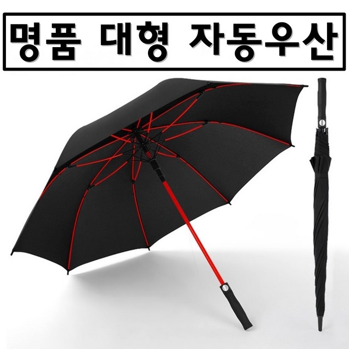 노브랜드 명품 튼튼한 장우산 자동 골프 우산 대형 특이한