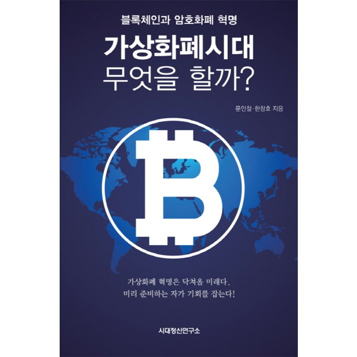 가상화폐시대 무엇을 할까?:블록체인과 암호화폐 혁명, 시대정신연구소