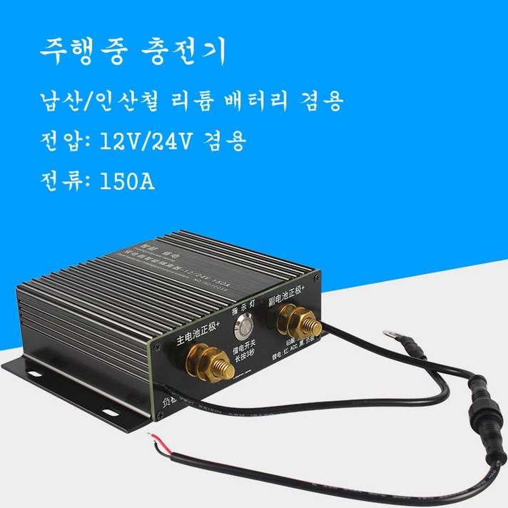 주행중 충전기 12V24V겸용 150A (납산/인산철배터리 겸용), 본제품