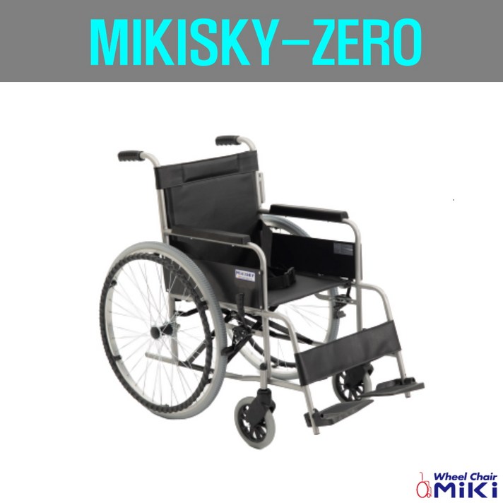 미키코리아메디칼 MIKISKY-ZERO 스틸휠체어 심플형휠체어 기본형휠체어 휠체어, 1개, MIKISKY-ZERO/시트:검정레자