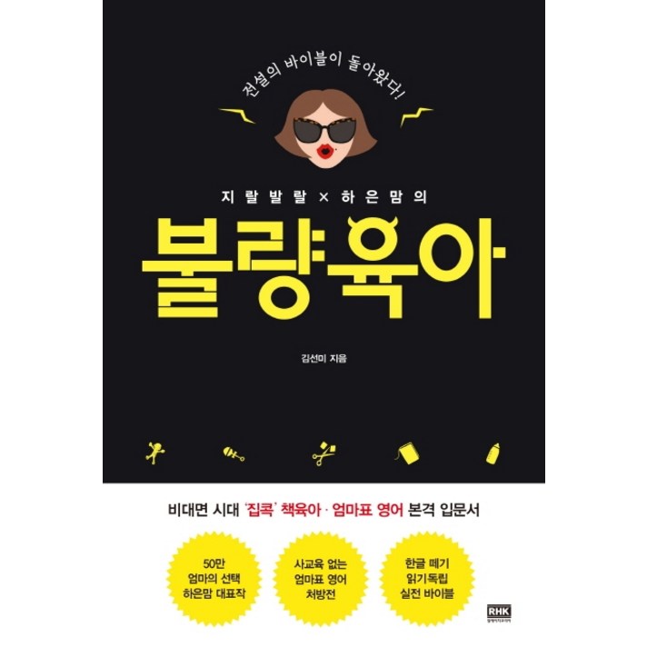 지랄발랄 하은맘의 불량육아:전설의 바이블이 돌아왔다, 알에이치코리아