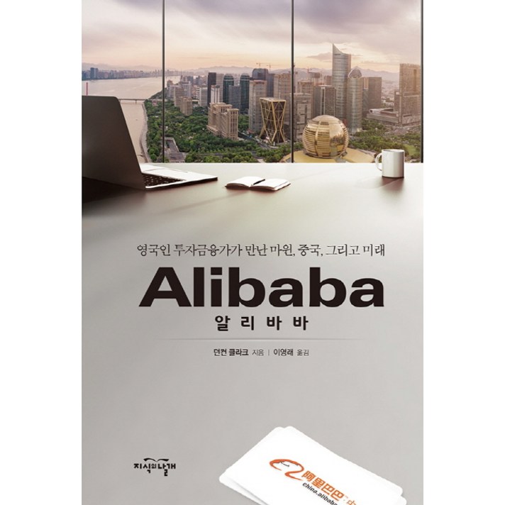 알리바바:영국인 투자금융가가 만난 마윈 중국 그리고 미래, 지식의날개