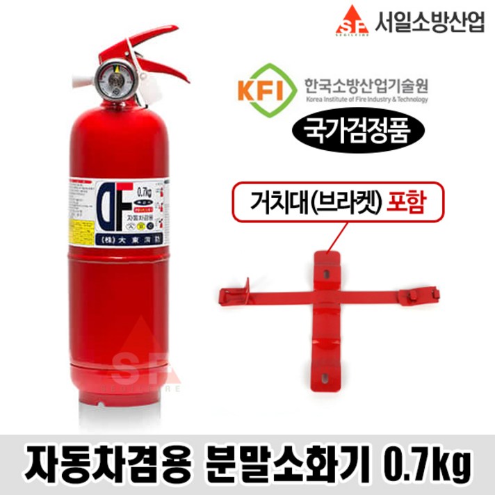 대동소방 자동차용 분말소화기 0.7kg 차량용 휴대용