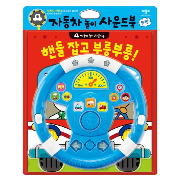 핸들 잡고 부릉부릉!:자동차 놀이 사운드북, 애플비북스