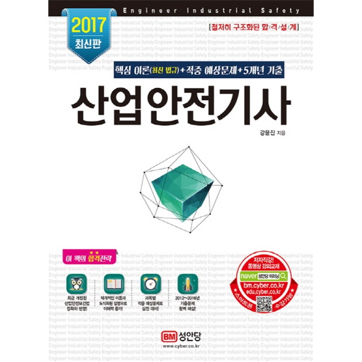 산업안전기사(2017):핵심 이론 (최신법규) + 적중 예상문제 + 5개년 기출, 성안당