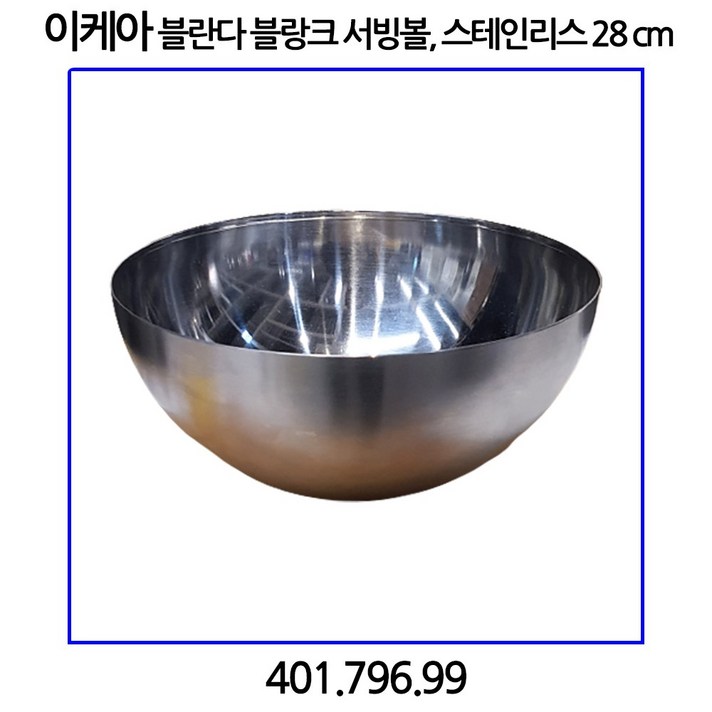 이케아 BLANDA BLANK 블란다 블랑크 서빙볼 스테인리스 28cm, 1개, 401.796.99