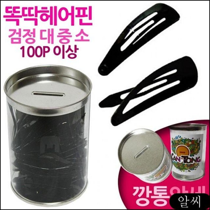 왕똑딱헤어핀 어린이집 검정헤어핀 똑딱 왕삔 헤어악세사리 메이크업 -깡통악세사리