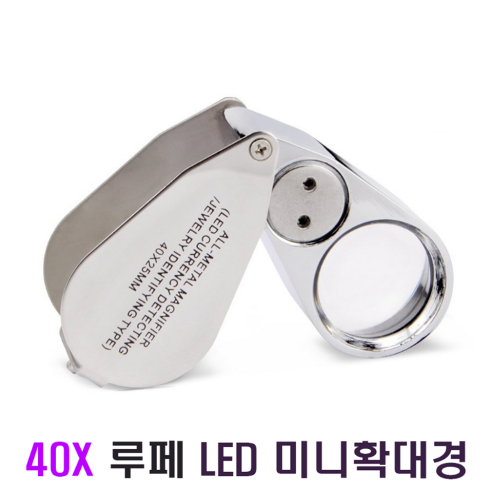 40X 루페 미니 메탈 돋보기 LED 현미경 돋보기글라스 UV 확대경, 1개