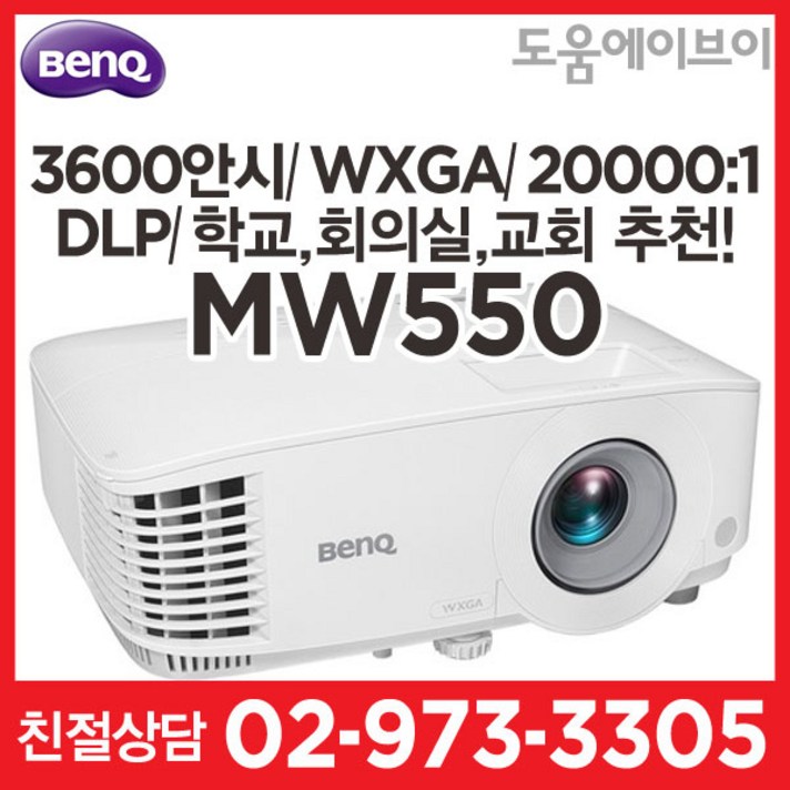 벤큐 MW550 3600안시 WXGA(HD) DLP 회의실 강의실 멀티용도 추천! 빔프로젝터