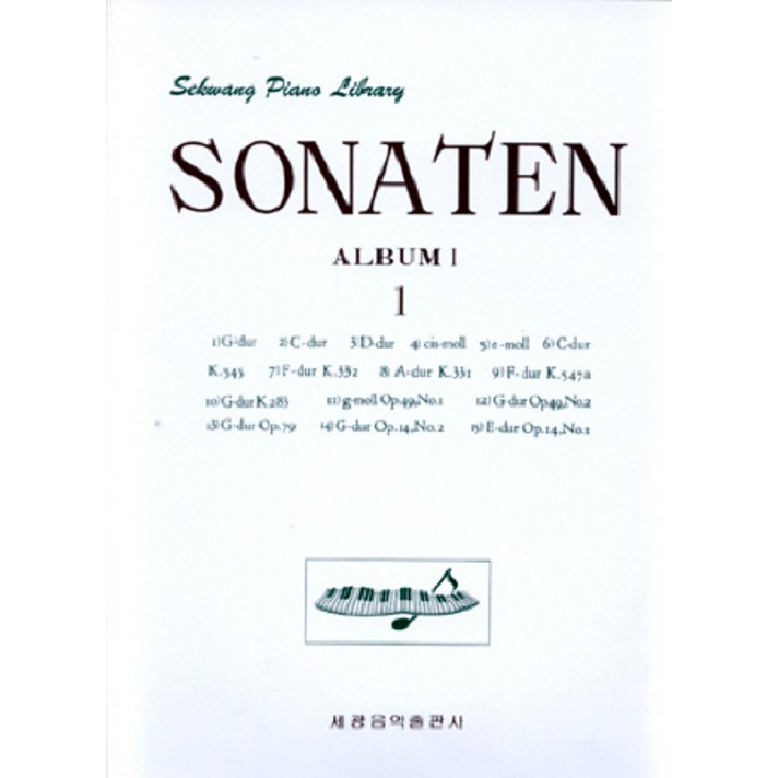 소나타 앨범 1, 세광아트