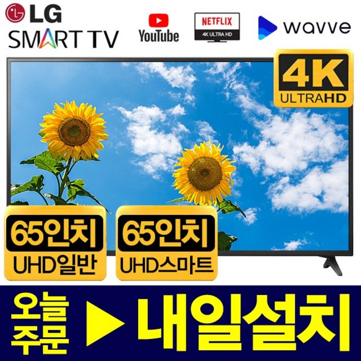 LG전자 65인치 FHD 일반 | UHD 스마트 TV 리퍼, 65인치UHD스마트(UJ6300), 수도권외기사방문벽걸이설치