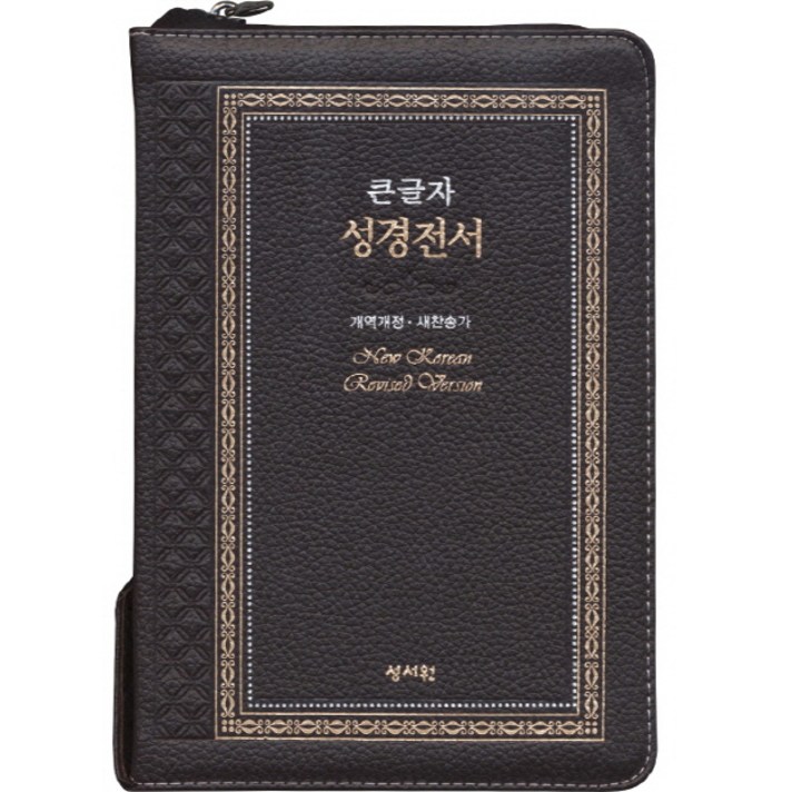 큰글자 성경전서(초코)(고급판)(NKR73SB)(중)(지퍼)(개역개정)(새찬송가)(색인), 성서원