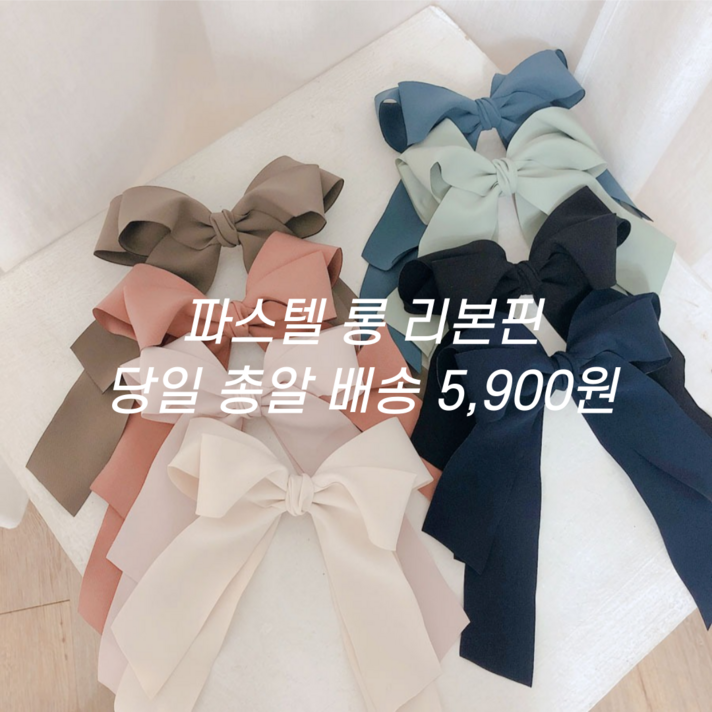 수리39링 파스텔 왕리본핀 예쁜헤어핀 여자머리핀 자동핀 8컬러