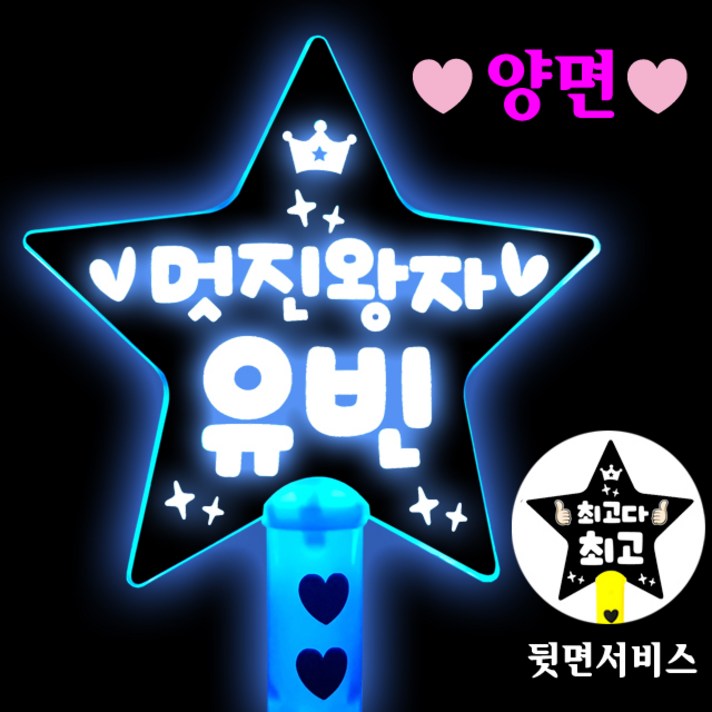 폼나는세상 LED 왕별봉 재롱잔치피켓 응원피켓 제작 응원봉 야광봉, 기본형/양면[고정문구]-파랑
