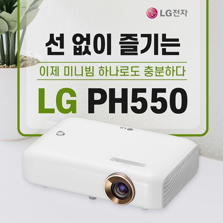 LG PH550 미니빔 사은품증정 빔프로젝터